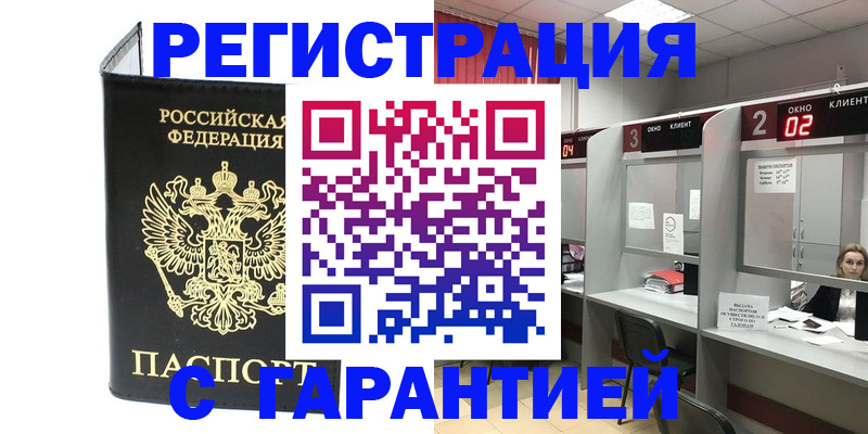 временная регистрация в Ленинске